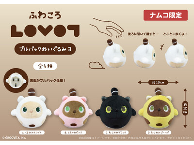 『LOVOT』の人気プライズに新作が登場！「ふわころLOVOTぬいぐるみプルバック3」と「LOVOTクリッカー」が全国のバンダイナムコアミューズメント施設に順次登場