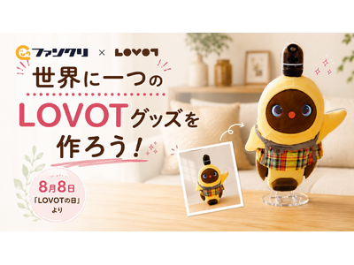 8月8日「LOVOTの日」新たな公式コラボレーションが登場！“うちの子”の写真やLOVOT公式スタンプで、世界にひとつだけのオリジナルグッズが作れる「ファンクリ」×『LOVOT』がスタート