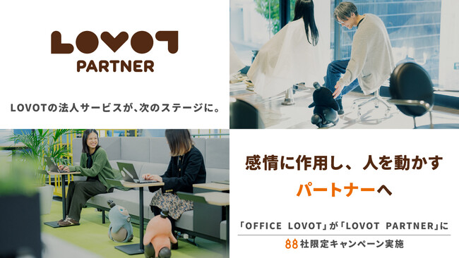 法人向けサービス「OFFICE LOVOT」を「LOVOT PARTNER」に変更。88社限定キャンペーンを実施。