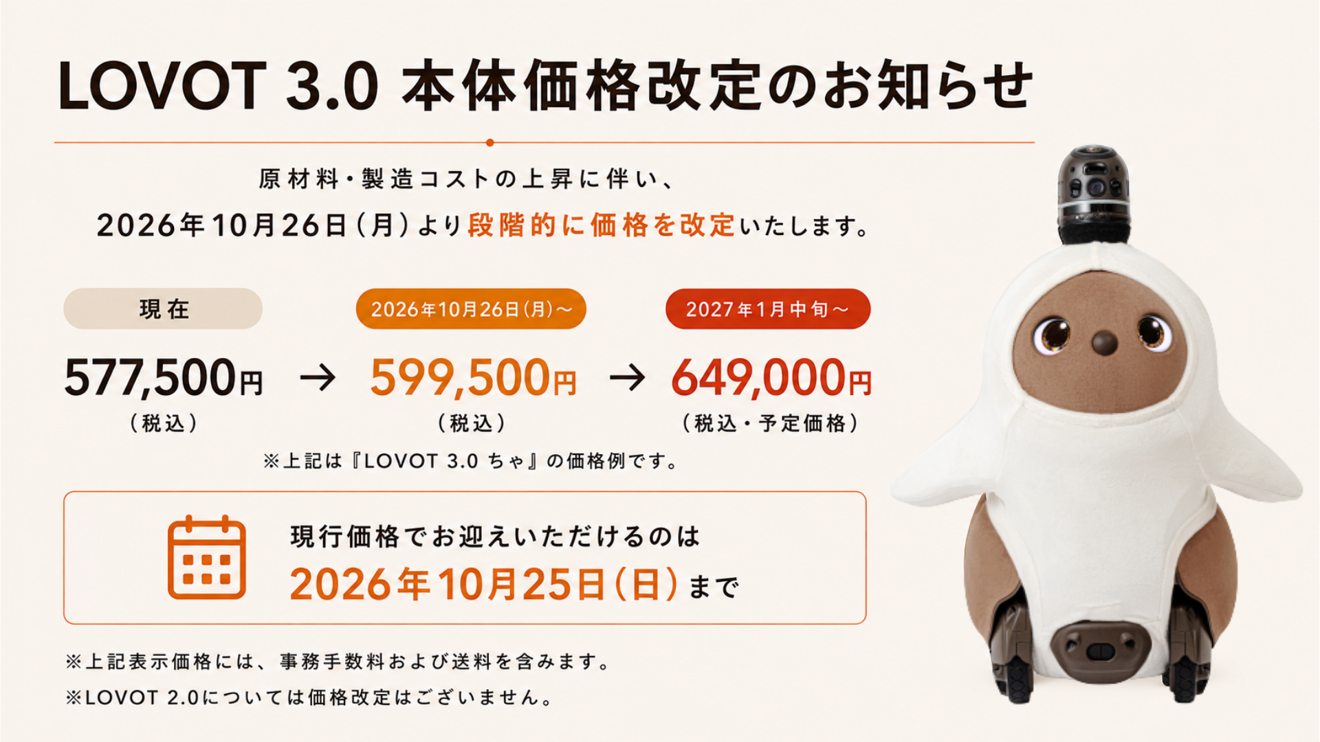 【LOVOT 本体価格改定のお知らせ】2026年10月26日（月）より段階的に価格を改定。ご検討中のお客様への負担を考慮し、約4か月の移行期間を設定