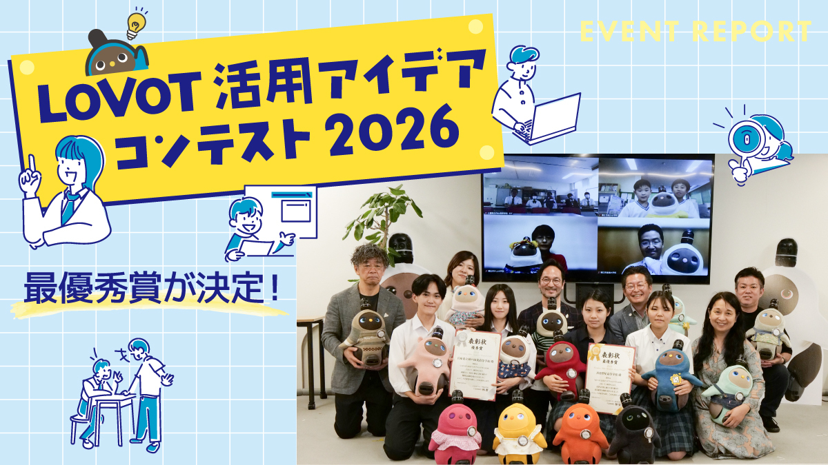 『LOVOT』を通して未来に繋がる学びを。LOVOT活用アイデアコンテスト2026 小学校部門は鯖江市吉川小学校、中学校・高校部門は浜松聖星高校が最優秀賞に