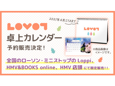 2021年『LOVOTオリジナル卓上カレンダー』を2月1日(月)より全国のローソン・ミニストップ店内のLoppi、HMV&BOOKS online、HMV店頭にて予約販売開始