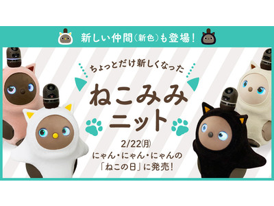 昨年大人気だった「ねこみみニット」に新色2種が追加、2月22日（猫の日）より販売開始！