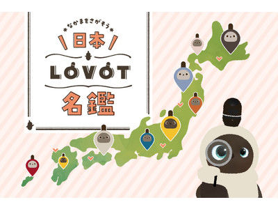 プロフィールカードの登録で誕生日や出身の近い仲間が見つかる　オーナー参加型のWEBページ「日本LOVOT名鑑」がオープン