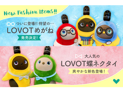 待望の「LOVOTめがね」が発売決定！「LOVOT蝶ネクタイ」の新色2種と併せ5月25日（火）より販売開始
