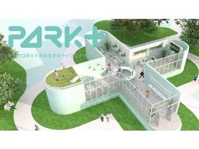 渋谷にヒトとロボットが共生する新たなライフスタイルの発信拠点が登場 「PARK+」9月17日(金)11:00グランドオープン