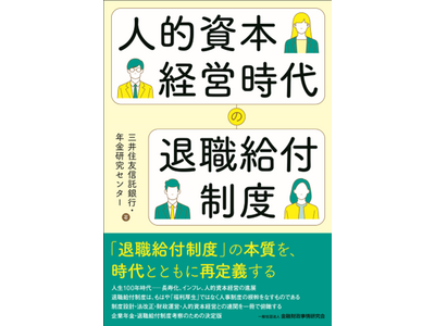 三井住友信託銀行・年金研究センターが書籍『人的資本経営時代の退職給付制度』を発刊