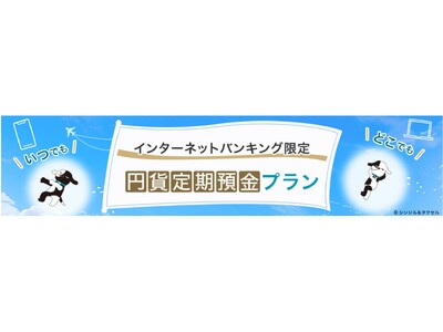 三井住友信託銀行、インターネットバンキング限定の新定期預金プランが誕生！いつでも、どこでもおトクに。