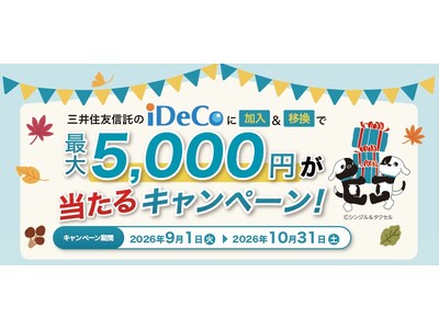 「最大5,000円が当たる！三井住友信託銀行のiDeCo（プランS）　加入・移換キャンペーン」を9月1日より開始！
