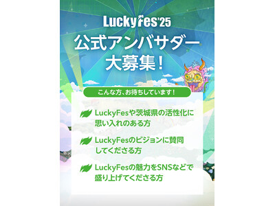 LuckyFes’25、フェスを共に盛り上げる公式アンバサダーを3月28日から募集開始！