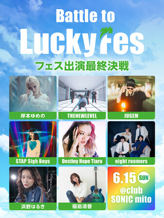 LuckyFes’25ステージ出演権をかけたオーディション「Battle to LuckyFes」、最終選考会は6月15日にclub SONIC mitoで開催