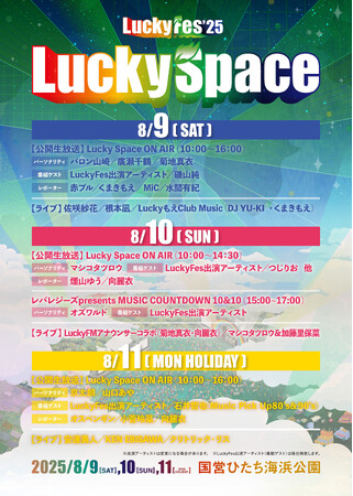 LuckyFes’25、オープニングアクトと特設ステージ「Lucky Space」出演アーティストが決定。ラジオの公開生放送も実施へ。オズワルド等パーソナリティが出演する番組も発表！