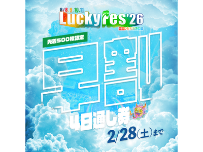 LuckyFes、5周年を記念して「”早期割引”4日間通し券」を特別価格35,000円！先着500名限定...