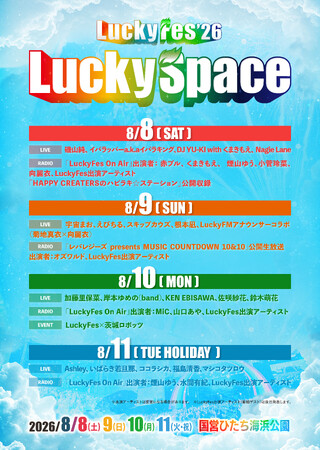 LuckyFes’26、今年もラジオ放送「LuckyFes On Air」と19組の音楽ライブを「クリーニング専科presents LuckySpace」で実施。オープニングアクトも13組超出演へ