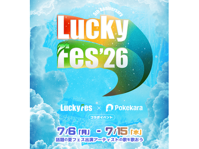 LuckyFes’26、人気カラオケアプリ「ポケカラ」でコラボイベントを開始、LuckyFesに向けて一緒に盛り上がろう！