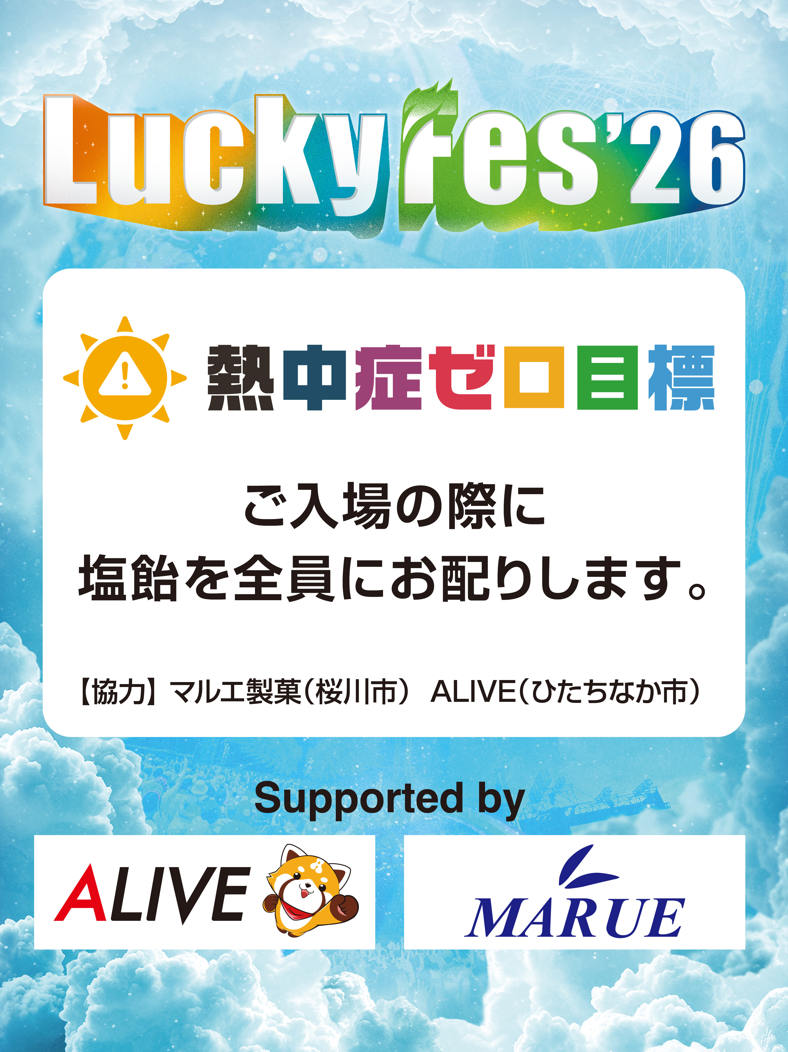 LuckyFes’26、「熱中症ゼロ目標」を掲げて10万個の塩飴配布や32度を…