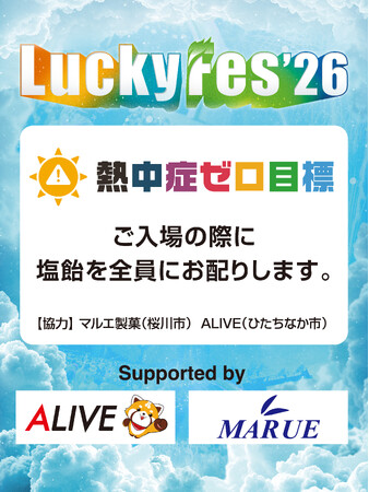 LuckyFes’26、「熱中症ゼロ目標」を掲げて10万個の塩飴配布や32度を超えたらステージ前で放水するなど、「熱中症対策5原則」に加えて安心安全を徹底へ