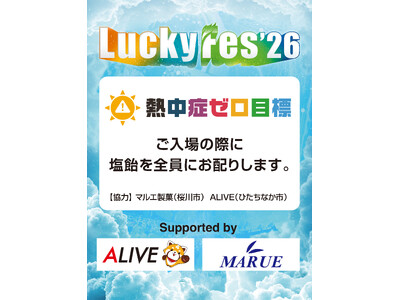 LuckyFes’26、「熱中症ゼロ目標」を掲げて10万個の塩飴配布や32度を超えたらステージ前で放水するなど、「熱中症対策5原則」に加えて安心安全を徹底へ