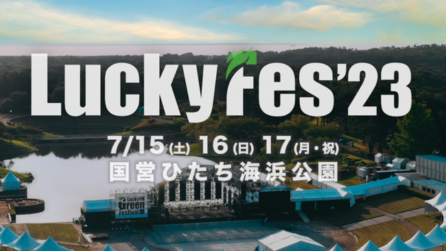 夏フェス「LuckyFes」2023年も開催！ 7月15～17日の3連休、会場は国営ひたち海浜公園。「茨城のフェス文化の灯をつなげ！」を合言葉に！早期割引チケットも販売スタート