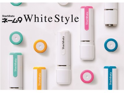 日本中で愛用されているネーム9に、新しいスタンダードカラーが登場！「ネーム9 White Style」発売