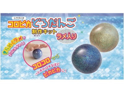 ラメ入りのどろだんごが作れる。「コロピカどろだんご制作キット ラメ入り」発売