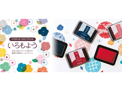 「いろもよう 2021年 新色 アンケート投票」で選ばれた５色が登場！スタンプアート用スタンプパッド「いろもよう」新色5色が発売