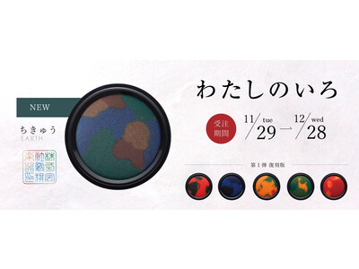 サスティナビリティが重要な時代の大きなテーマ「わたしのいろ」の新色「ちきゅう」が新登場　これまでのテーマをすべて包括する特別なアイテム！