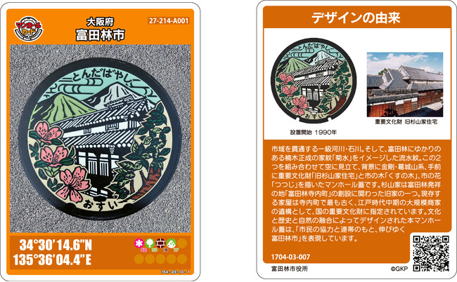 プレスリリース「マンホールを表現した重ね捺しスタンプラリー　富田林市「マンホールスタンプラリー」8/23（土）開催」のイメージ画像