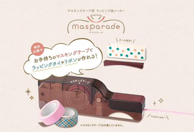 お手持ちのマスキングテープでラッピングタイやリボンが簡単に作れる！　マスキングテープ用 ラッピング紐メーカー　「マスパレード」発売