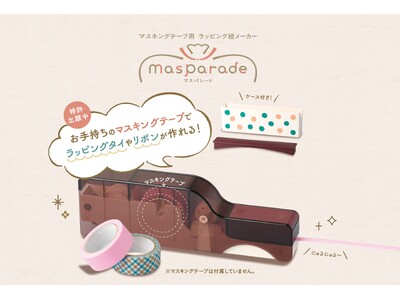 お手持ちのマスキングテープでラッピングタイやリボンが簡単に作れる！　マスキングテープ用 ラッピング紐メーカー　「マスパレード」発売