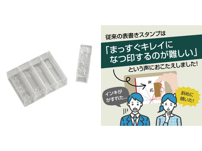のし袋の表書きをまっすぐキレイに！印面が見えるクリア素材の新スタンプ　「慶弔クリアスタンプ」発売