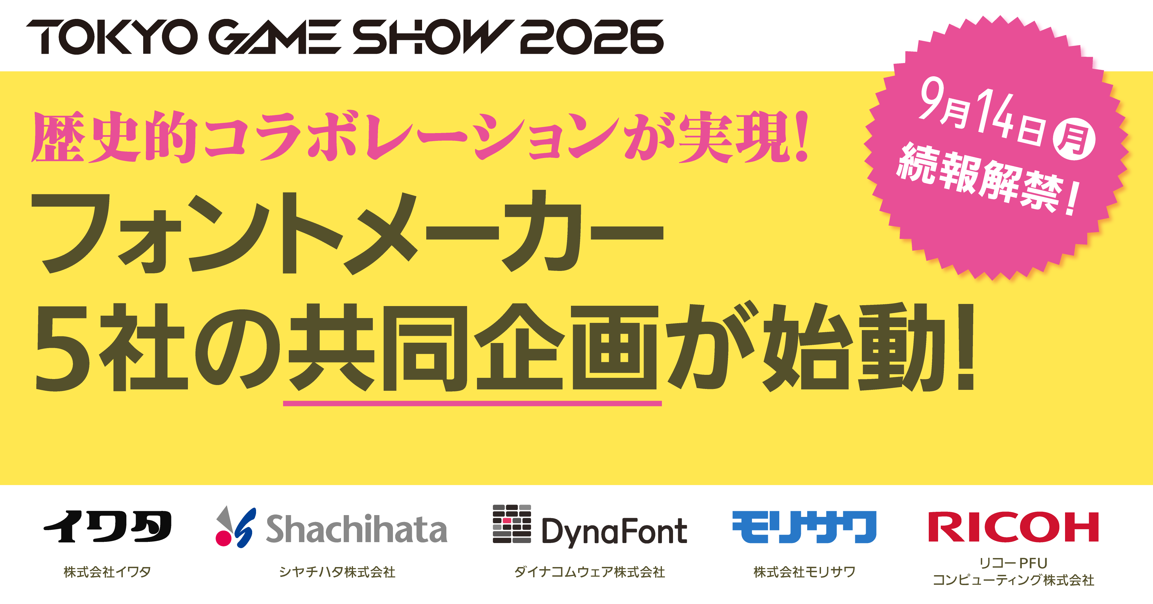 業界の垣根を越えた歴史的コラボレーションの実現が決定！フォントメーカー5社が共同企画を始動し東京ゲームショウに参戦