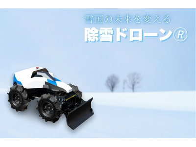 雪国の未来を変える「除雪ドローン(R)SRD-F11RC」、11月15日から 