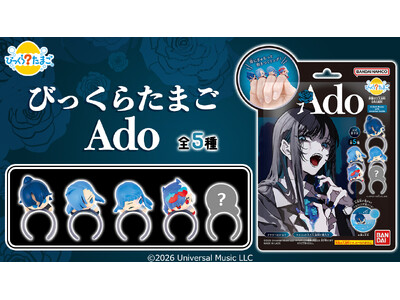 Adoが「びっくらたまご」に初登場！大ヒットMVキャラクターが指にぎゅむっと抱きついちゃう！？マスコットリング入り入浴料が発売