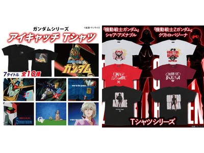 『ガンダムシリーズ』ファン必見！あの場面がTシャツに！新作Tシャツ16種が一挙ご予約開始！