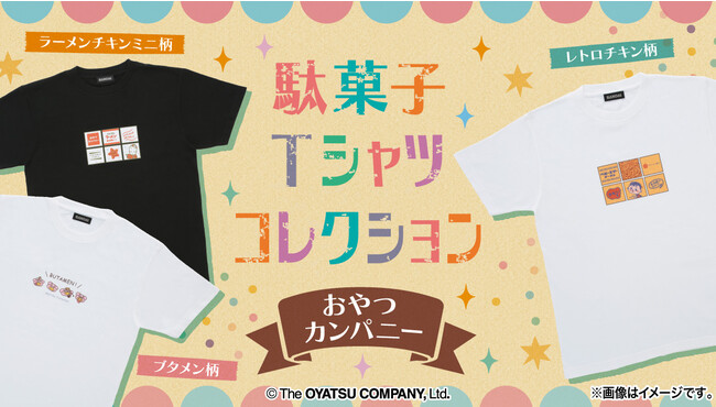 『おやつカンパニー』・『共親製菓』より「駄菓子Tシャツ」が登場！