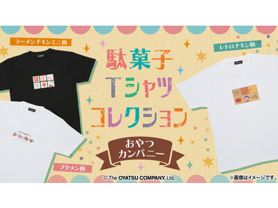 『おやつカンパニー』・『共親製菓』より「駄菓子Tシャツ」が登場！