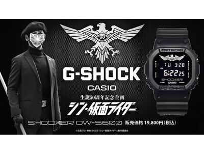 ☆高い買取☆ 『シン・仮面ライダー』G-SHOCK DW-5600 SHOCKERモデル