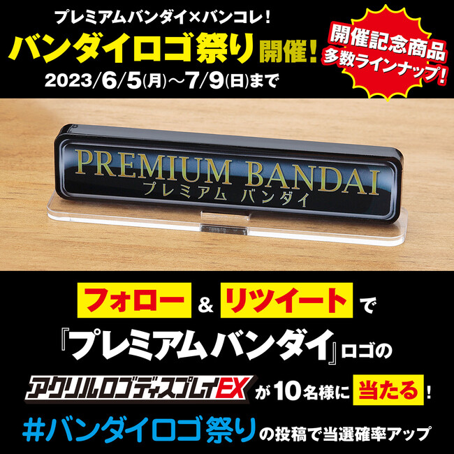 6月5日はロゴマークの日！“バンダイロゴ祭り”を開催！まさかの「暴れん