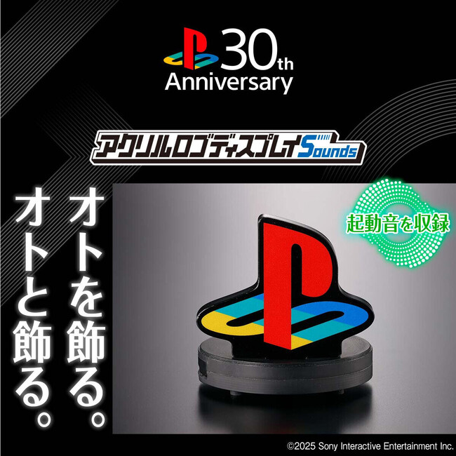 PlayStation(TM)の起動音が鳴る！懐かしのPlayStation(TM)ロゴが音の鳴るアクリルスタンドで登場！＜オトを飾る。オトと飾る。＞