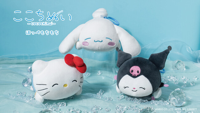 もちっ、ひやっ。ここちいい～！ここちぬい ～ほっぺもちもち～ハローキティ/シナモロール/クロミ