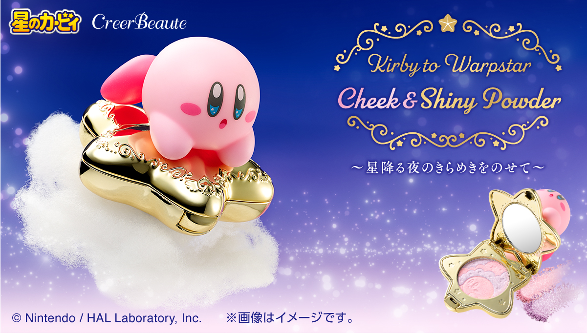 ワープスターに乗ったカービィが可愛い！星降る夜のきらめきをのせた「星のカービィ」のコスメが登場！
