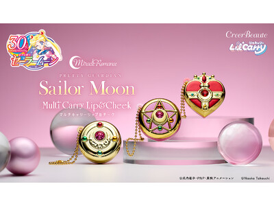 『美少女戦士セーラームーン』より歴代変身アイテムモチーフのリップ＆チークが登場