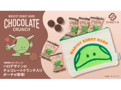 『機動戦士ガンダム』より、チョコクランチ入りハロポーチが登場、4月18日(土)より、STRICT-G 各店舗にて販売！
