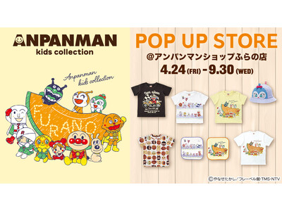 北海道「やなせたかしの店 アンパンマンショップふらの店」にアンパンマンキッズコレクションの期間限定店舗が...