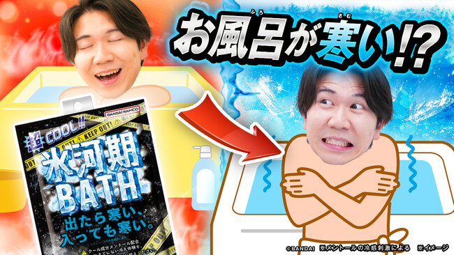 夏の風呂キャン回避に！出たら寒い、入っても寒い。“極寒級”のひんやり入浴料『氷河期BATH』が新登場！