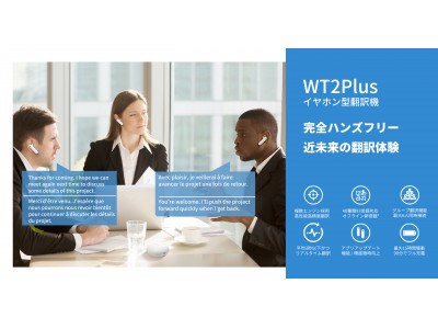 今までにないAI翻訳技術！タイムケトル社のイヤホン型翻訳機「WT2 Plus