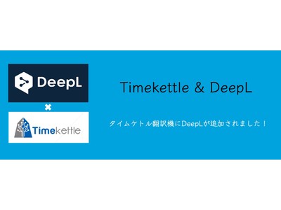 中国深セン発のAI翻訳機ブランド『Timekettle』、DeepL翻訳および世界初７言語の「オフライン音声翻訳」を追加搭載。