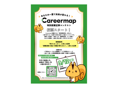 専門学生の学びを広げる！Careermap「特別授業記事コンテスト」～投票受付中（9/12締切）～