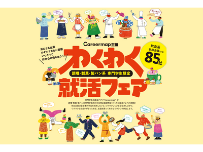 【3/3開催｜前回大反響につき第2回開催決定！】 就活を“夢を叶える場所探し”へ　調理・製菓・製パン系専門学生向け 日本最大級！「わくわく就活フェア」